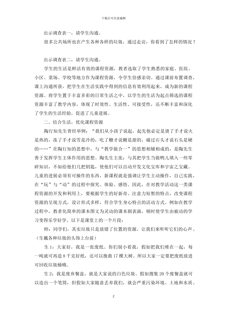 生活教育理论指导下课程资源开发策略例谈_第2页