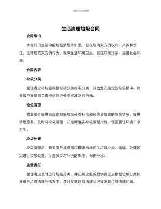 生活清理垃圾合同