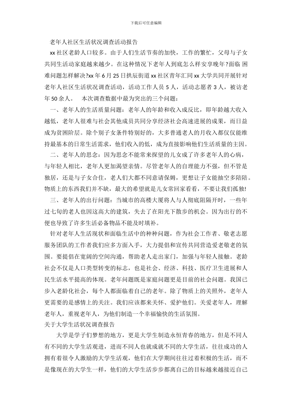 生活状况调查报告3篇_第2页