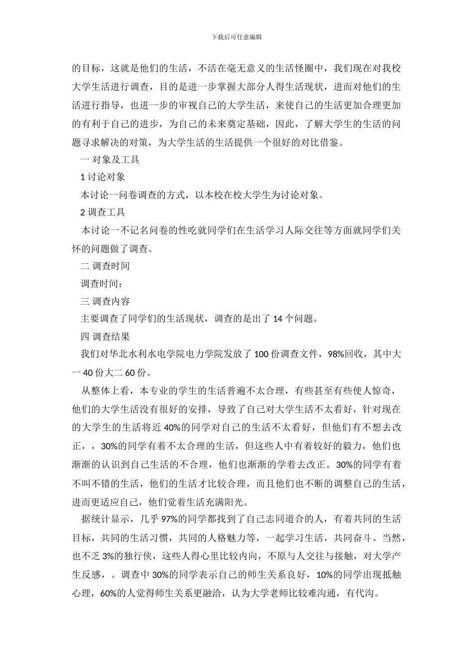 生活状况调查报告3篇_第3页