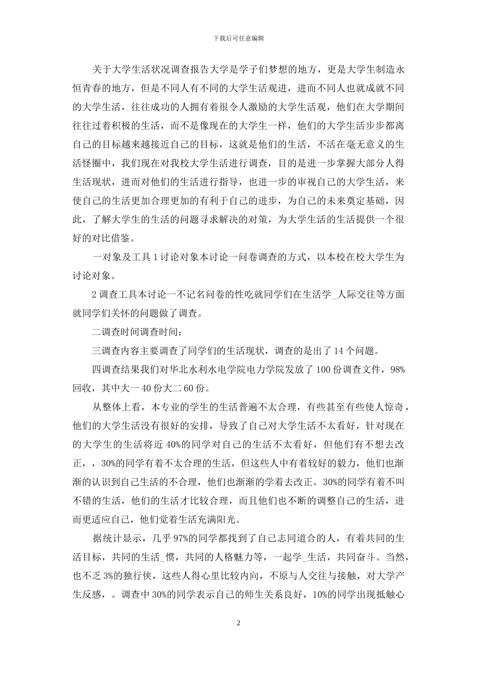 生活状况调查报告3篇_第2页