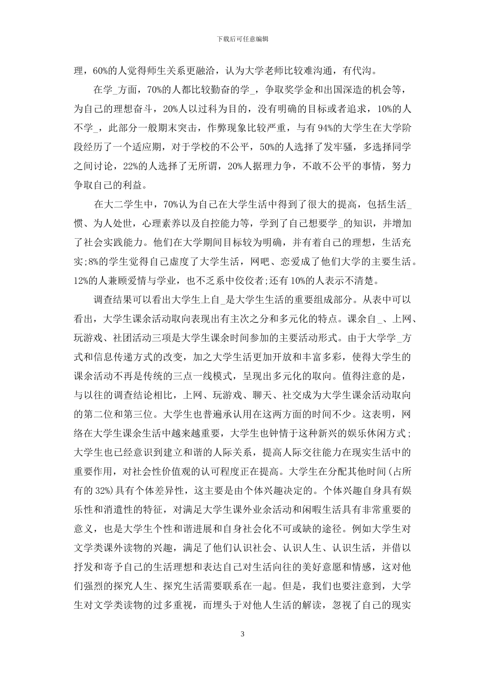 生活状况调查报告3篇_第3页