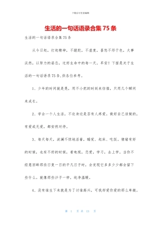 生活的一句话语录合集75条