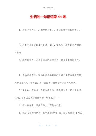 生活的一句话语录44条