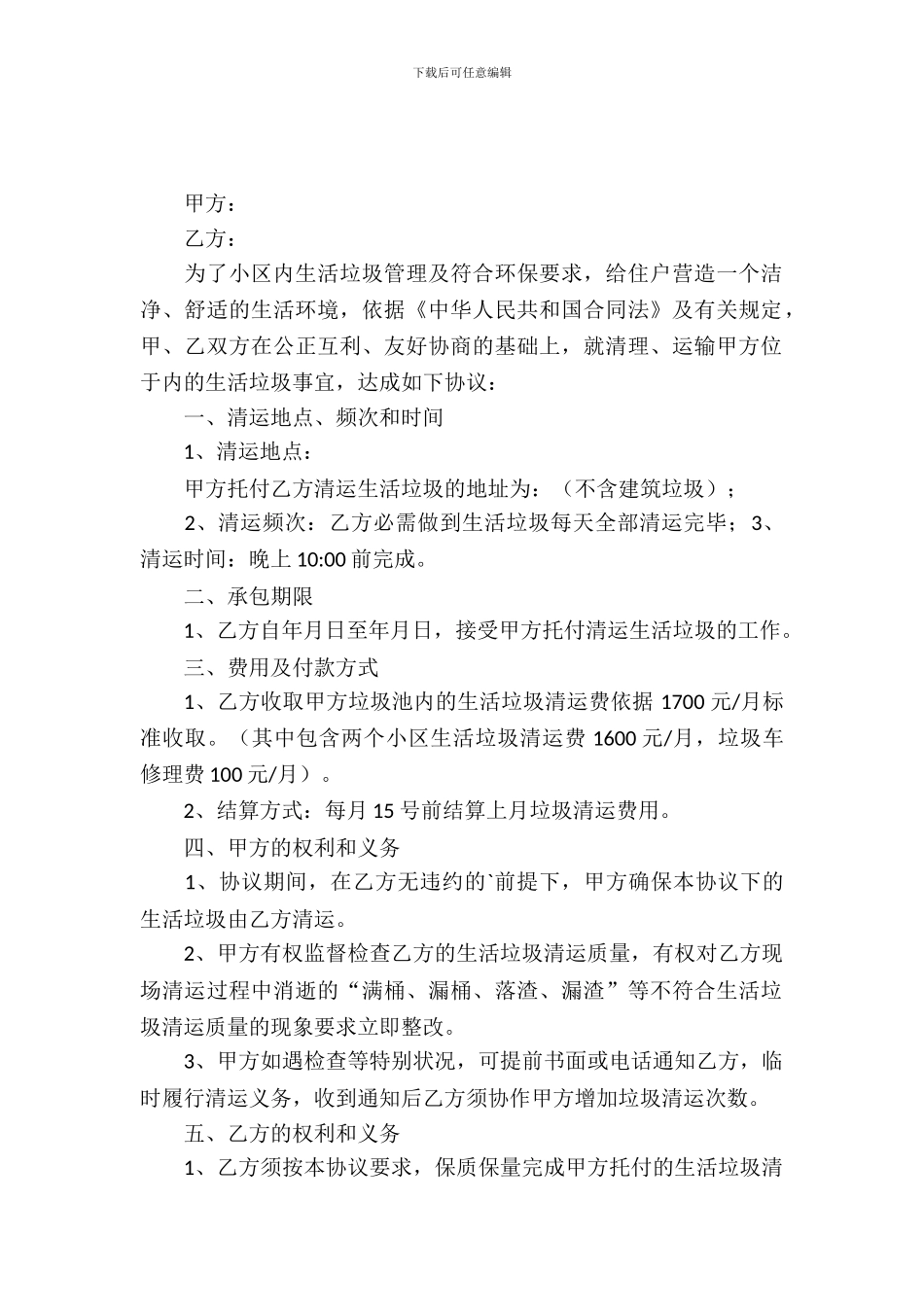 生活垃圾清运合同_第2页