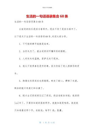 生活的一句话语录集合68条