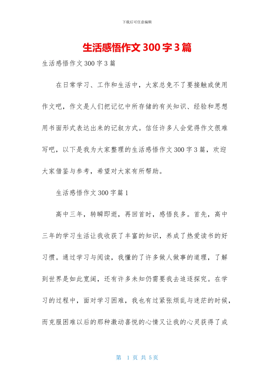 生活感悟作文300字3篇_第1页