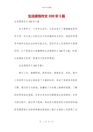 生活感悟作文300字3篇