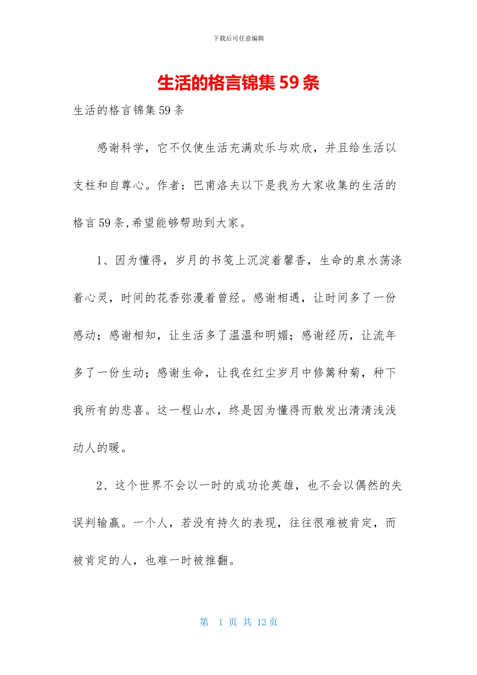 生活的格言锦集59条_第1页