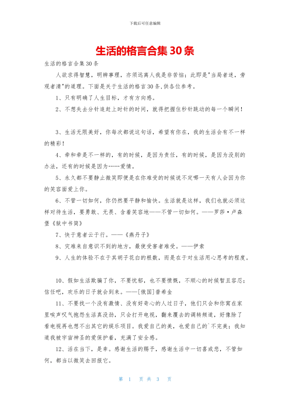 生活的格言合集30条_第1页
