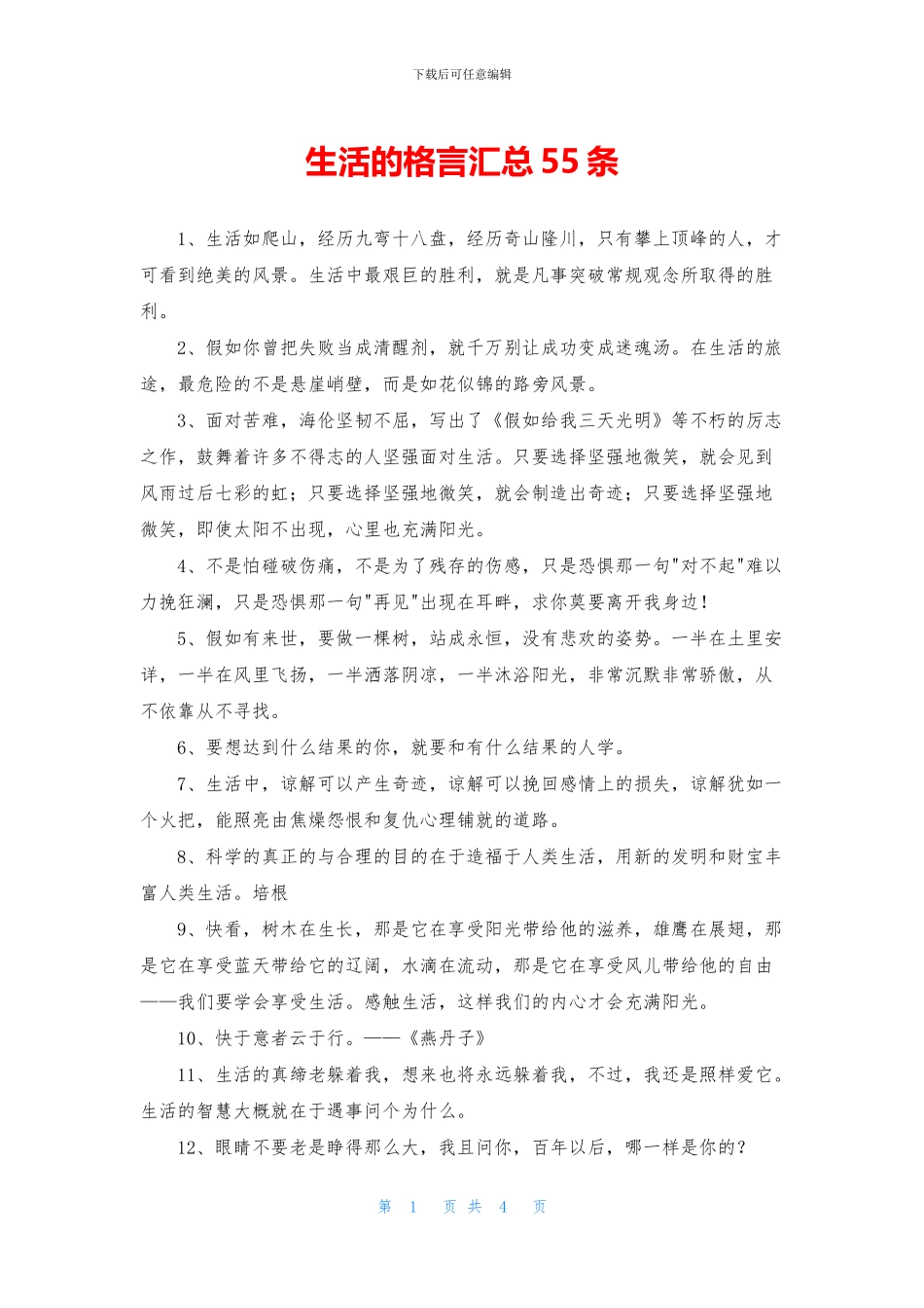 生活的格言汇总55条_第1页