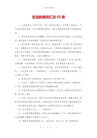 生活的格言汇总55条