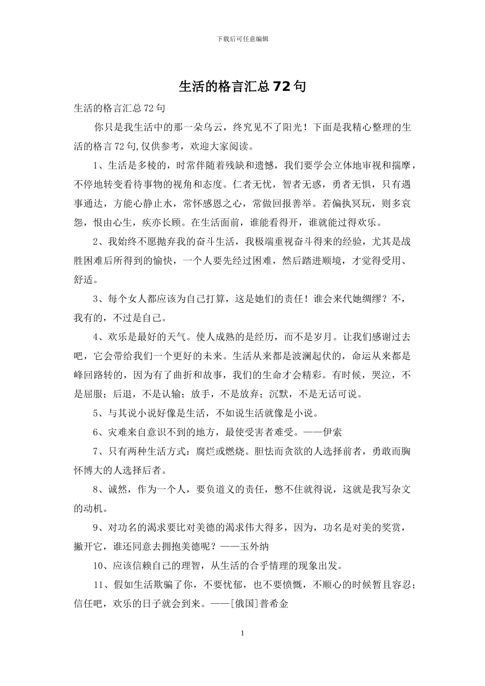 生活的格言汇总72句_第1页