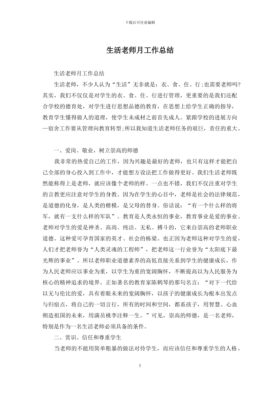 生活老师月工作总结_第1页