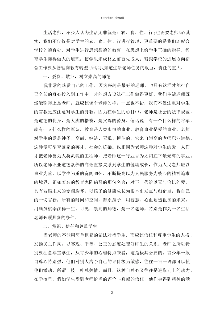 生活老师月工作总结_第3页