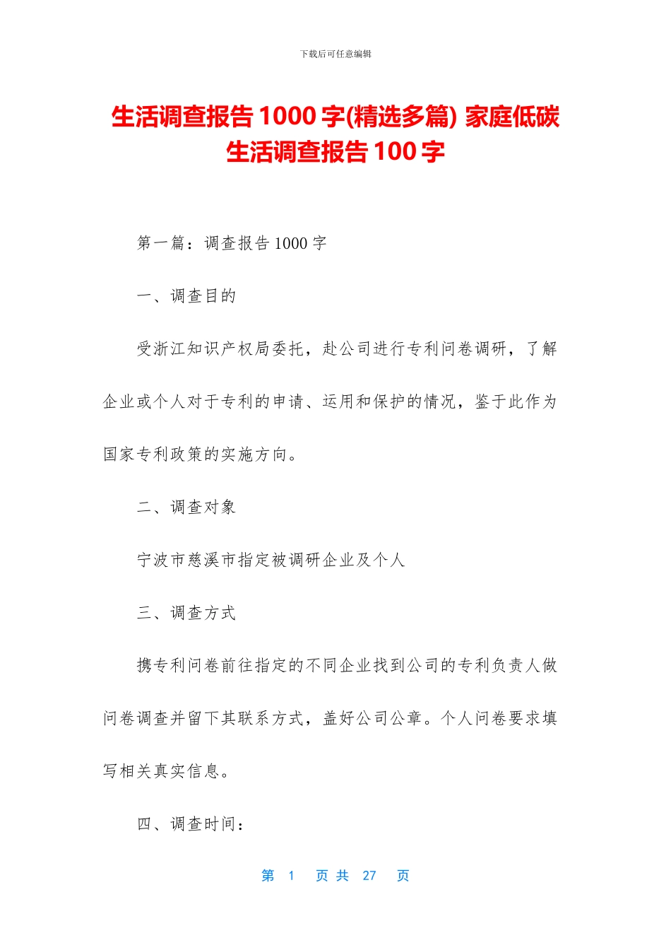 生活调查报告1000字_第1页