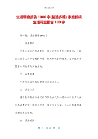 生活调查报告1000字