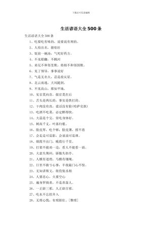生活谚语大全500条