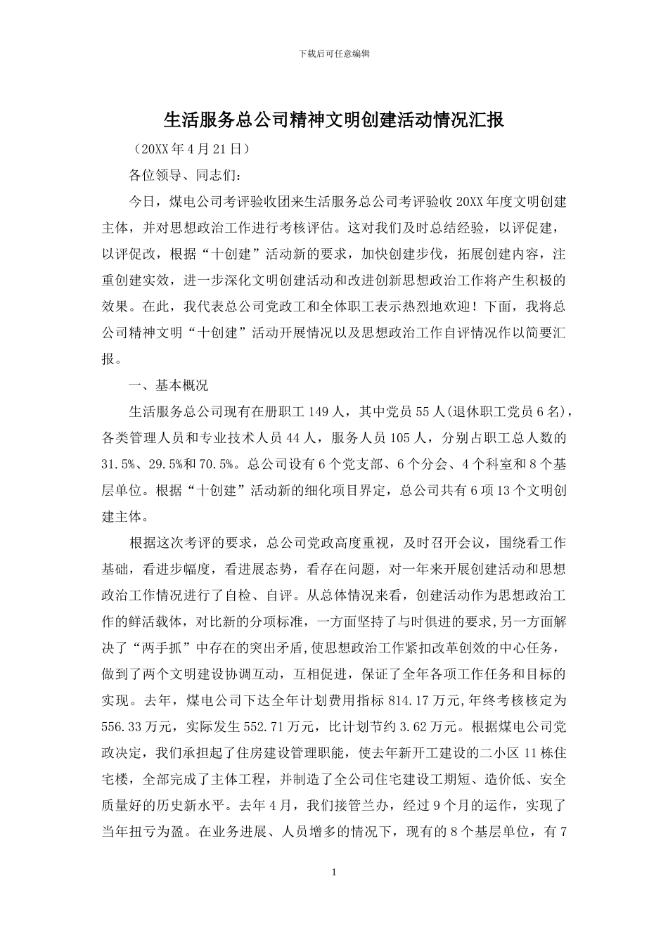 生活服务总公司精神文明创建活动情况汇报_第1页