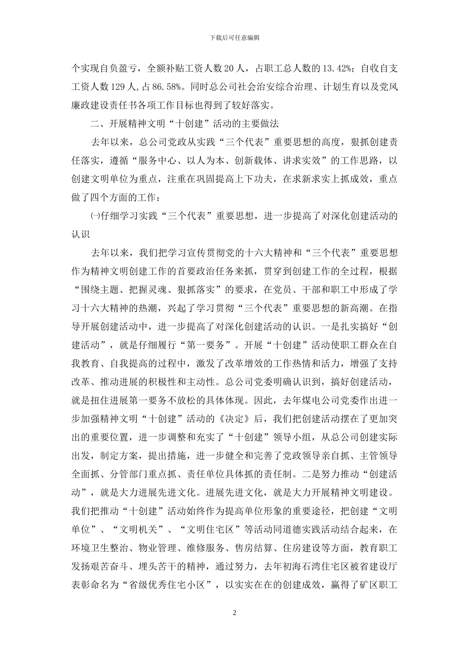 生活服务总公司精神文明创建活动情况汇报_第2页
