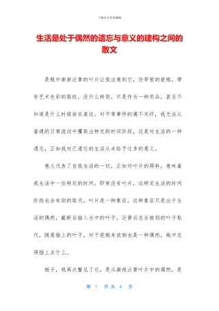 生活是处于偶然的遗忘与意义的建构之间的散文