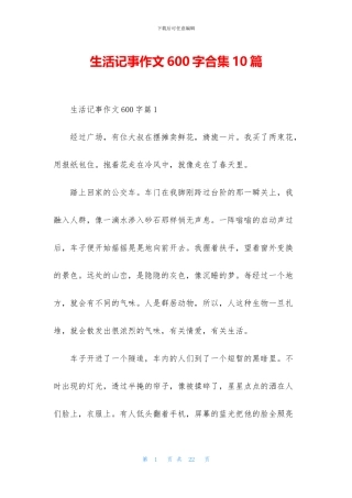 生活记事作文600字合集10篇