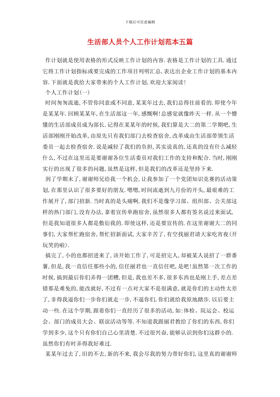 生活部人员个人工作计划范本五篇_第1页