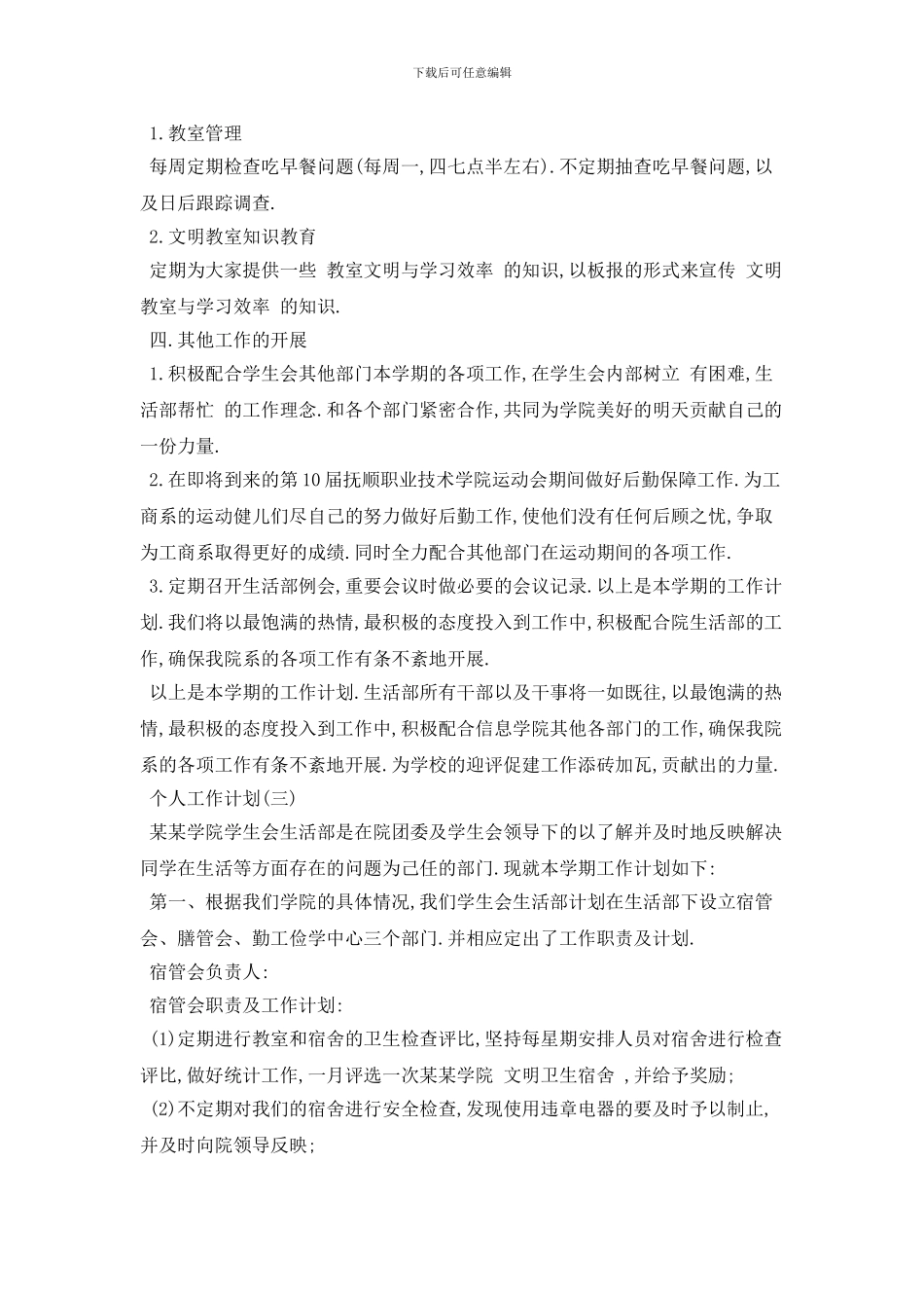 生活部人员个人工作计划范本五篇_第3页