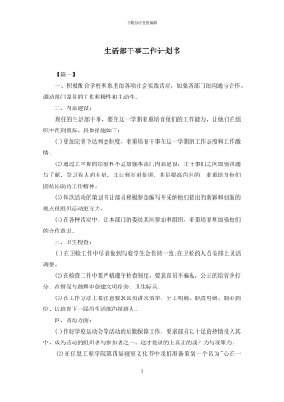 生活部干事工作计划书
