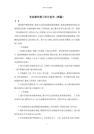 生活部年度工作计划书