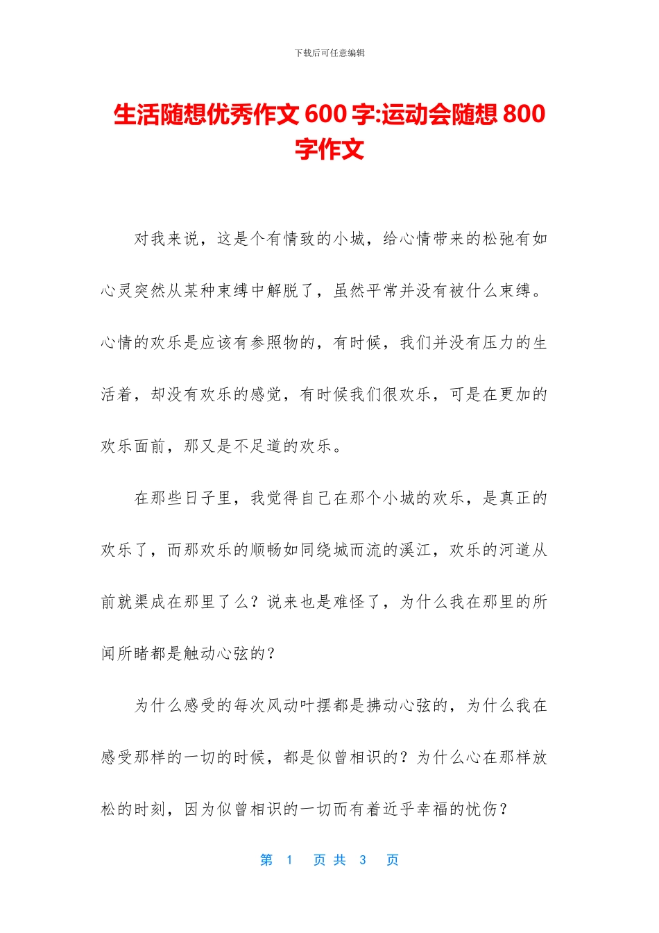 生活随想优秀作文600字_第1页