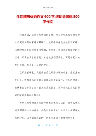 生活随想优秀作文600字
