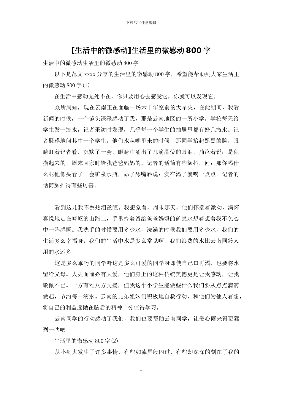 生活里的微感动800字_第1页