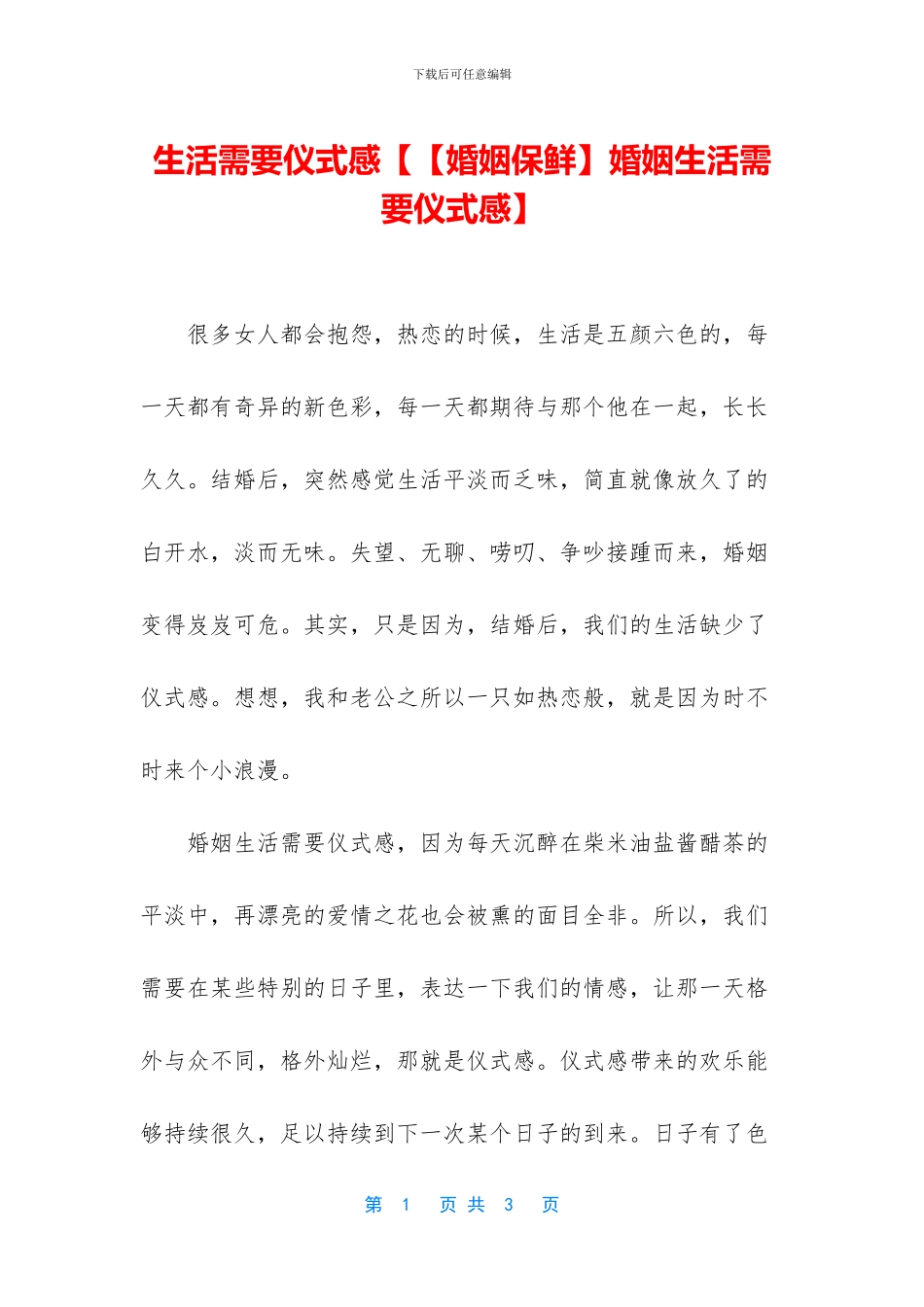 生活需要仪式感【【婚姻保鲜】婚姻生活需要仪式感】_第1页