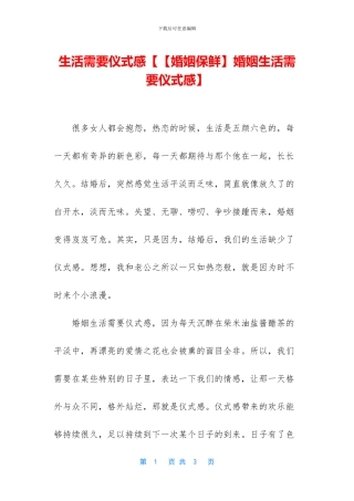 生活需要仪式感【【婚姻保鲜】婚姻生活需要仪式感】