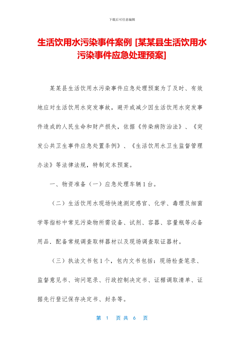 生活饮用水污染事件案例_第1页