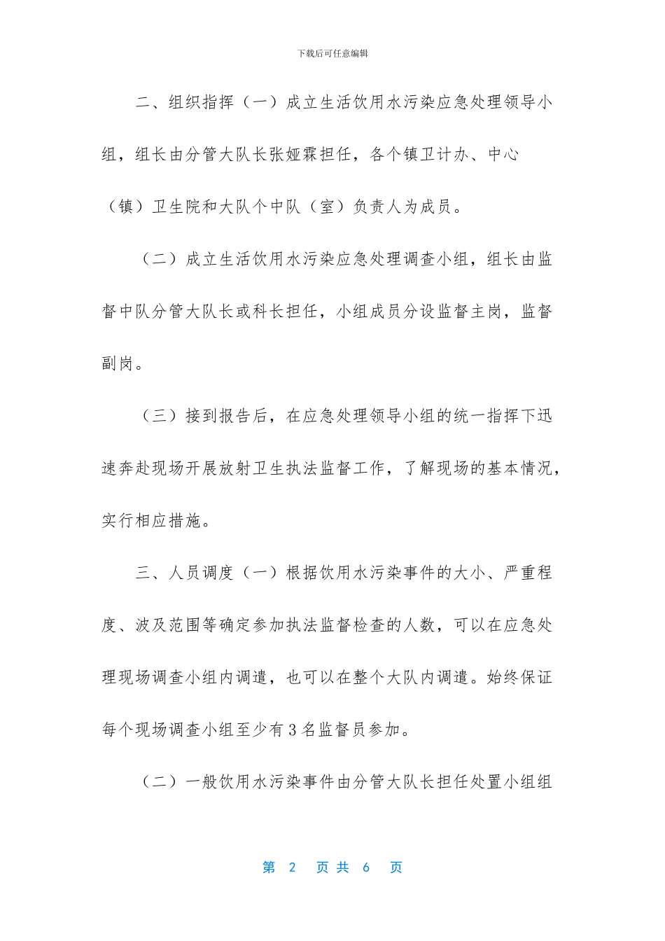 生活饮用水污染事件案例_第2页