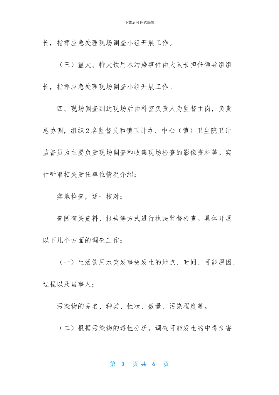 生活饮用水污染事件案例_第3页