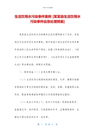 生活饮用水污染事件案例
