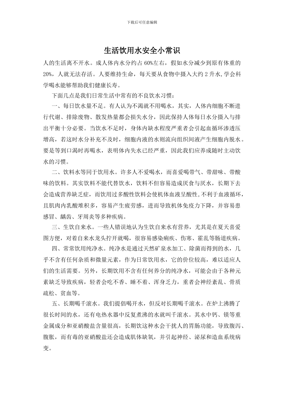 生活饮用水安全小常识_第1页