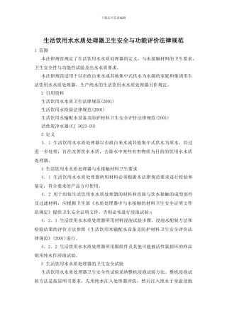 生活饮用水水质处理器卫生安全与功能评价规范