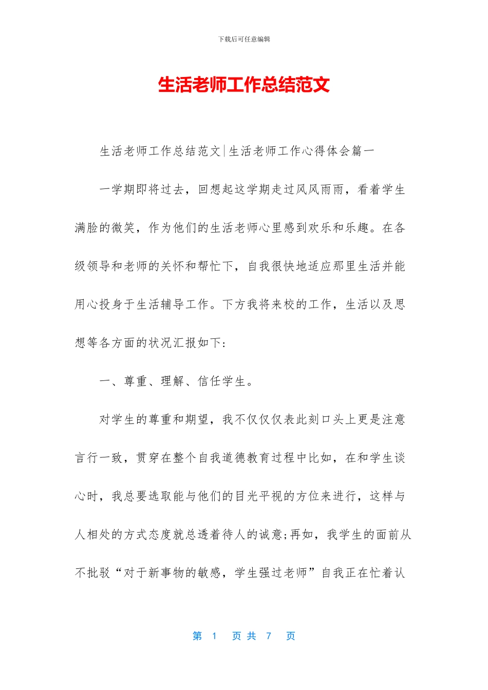 生活老师工作总结范文_第1页