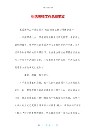 生活老师工作总结范文