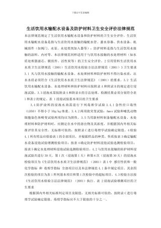 生活饮用水输配水设备及防护材料卫生安全评价规范