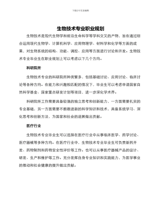 生物技术专业职业规划