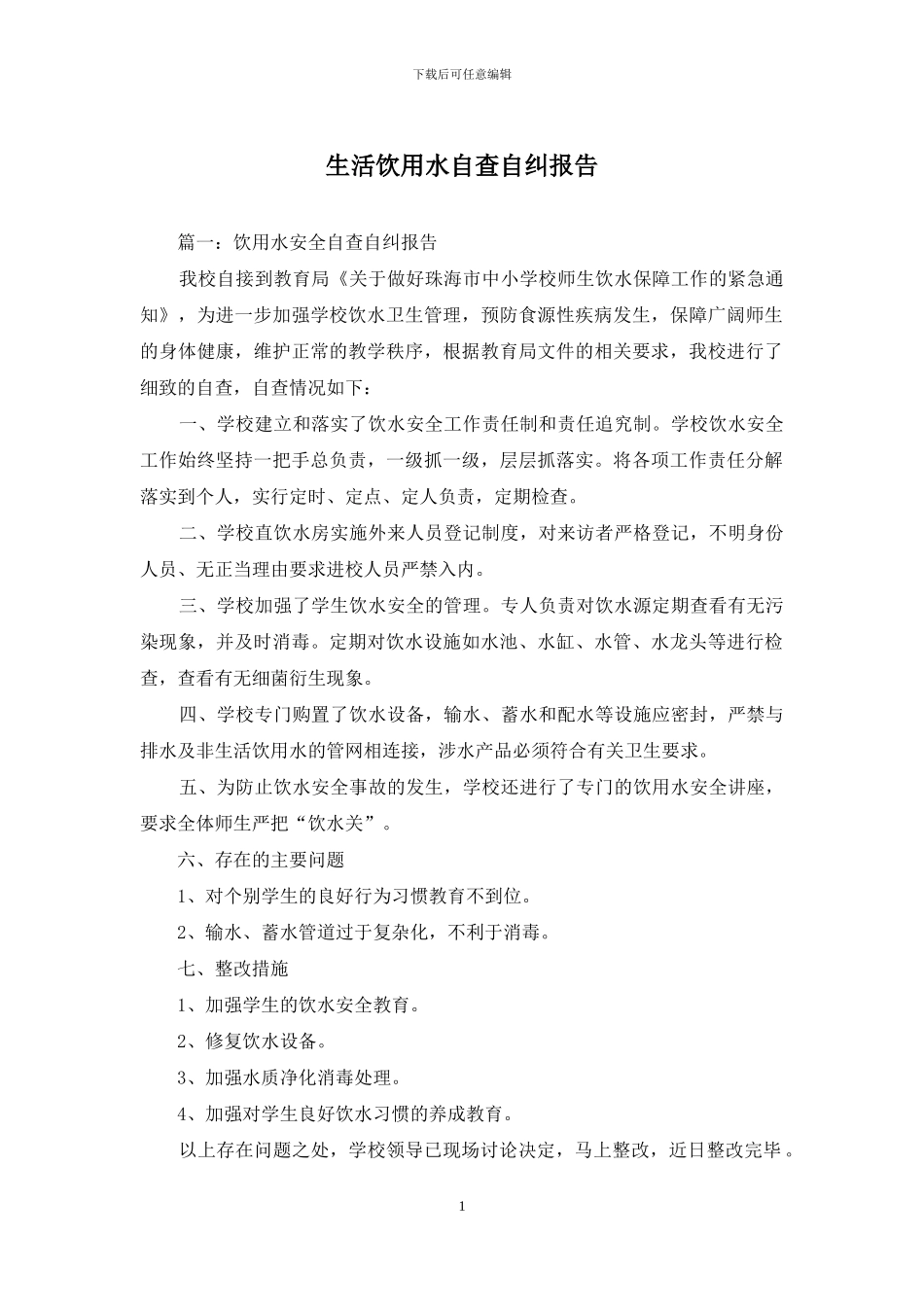 生活饮用水自查自纠报告_第1页