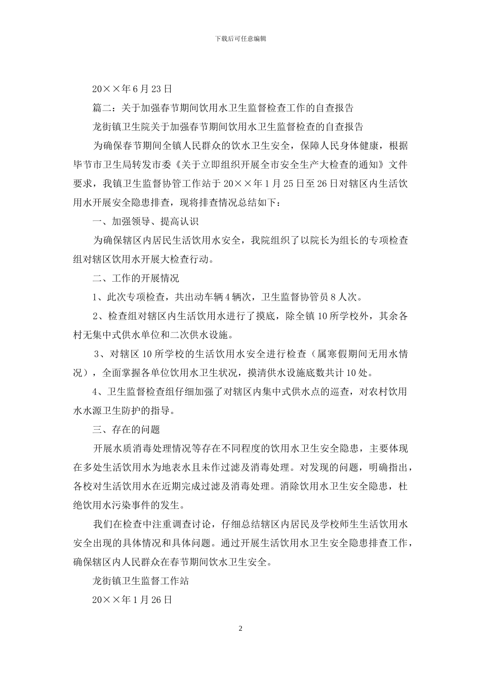 生活饮用水自查自纠报告_第2页