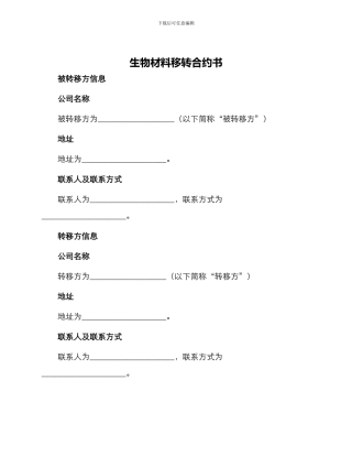 生物材料移转合约书