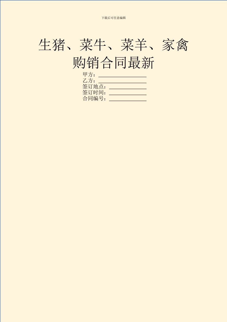 生猪、菜牛、菜羊、家禽购销合同最新_第1页