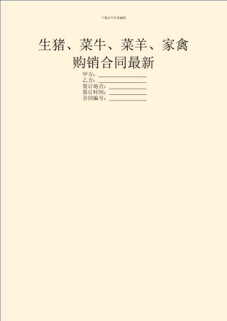 生猪、菜牛、菜羊、家禽购销合同最新